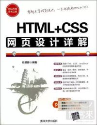 HTML+CSS網頁設計詳解