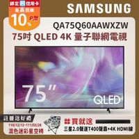 Samsung三星 75吋 QLED 4K 量子聯網電視 QA75Q60AAWXZW