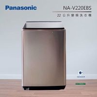 【免卡分期】Panasonic國際牌【NA-V220EBS-B】22公斤變頻洗衣機