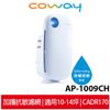 Coway加護抗敏空氣清淨機AP-1009CH AP-1009 AP1009 白色 加送超值耗材