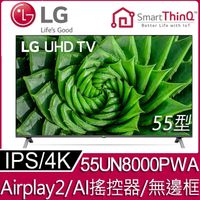LG 55型 4K智慧物聯網液晶電視 55UN8000PWA