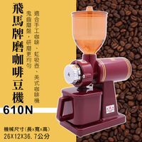 飛馬牌 磨豆機 (鬼齒刀) 小飛馬 豆槽容量約250克 610N 咖啡磨豆機 咖啡研磨機 電動磨豆機 大慶餐飲設備