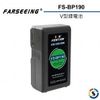 【聖影數位】Farseeing 凡賽 V型鋰電池 FS-BP190