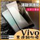 Vivo Y76 Y72 Y52 V23 V21 X50 X50 Pro X60 X60Pro 5G 黑色滿版保護貼 全膠螢幕貼 9H防刮 黑色邊框 螢幕玻璃貼 玻璃保護貼