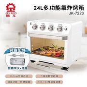 【晶工牌】24L多功能氣炸烤箱JK-7223