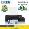 EPSON L121 單功能連續供墨印表機 (全新品)(含稅含運) **限量商品**含原廠4色墨水**(無法超商取貨)
