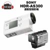 SONY 索尼 運動攝影機 Action Cam HDR-AS300 單機版 攝影機 防水 防手震 公司貨