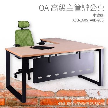 高級 辦公桌 A8B-160S 主桌 + A8B-90S 側桌 水波紋 /組