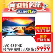 JVC 55吋超4K+HDR窄邊框LED液晶顯示器55Q