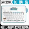 EPSON LW-K200BL 輕巧經典標籤機