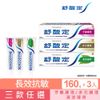 【舒酸定】長效抗敏牙膏160gX3入(任選:牙齦護理/多元護理/清涼薄荷)
