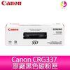 Canon CRG337 原廠黑色碳粉匣-適用MF212w/MF216n/MF229dw/ MF232w/MF244dw/MF236n/MF249dw