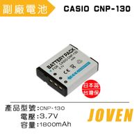 JOVEN CASIO CNP-130 相機專用鋰電池