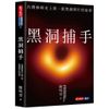 【天下文化】黑洞捕手：台灣參與史上第一張黑洞照片的故事