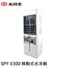 SPT 尚朋堂 15L 環保移動式水冷扇 SPY-E300 現貨 廠商直送