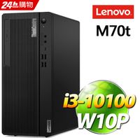 (商用) Lenovo ThinkCentre M70t (i3-10100/8G/1TB/W10P)