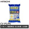 ​HITACHI日立 吸塵器集塵袋 CV-P5 / CV-P6