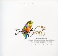 Heartbeat Taiwan：2012臺灣文創精品專輯