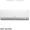 《可議價》三菱【MSZ-GE25NA】變頻冷暖分離式冷氣內機 (9.1折)
