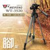 【Weifeng】WT-3520 鋁合金 3520 中型腳架