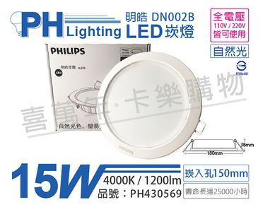 PHILIPS飛利浦 LED DN002B 15W 4000K 自然光 全電壓 15cm崁燈 _ PH430569