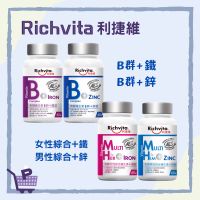 現貨 利捷維 B群 綜合維他命 鐵鋅 richvita B+鐵 B+鋅 B+C 綜合維生素 維他命