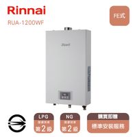 【全省安裝】林內 屋內型強制排氣12L熱水器 RUA-1200WF