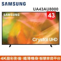 【SAMSUNG 三星】43型4K HDR智慧連網電視UA43AU8000WXZW