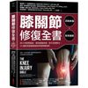 膝關節修復全書：慢性膝蓋痛‧退化性關節炎‧十字韌帶撕裂，25種常見膝蓋問題的修復照護指南[79折]