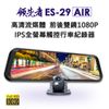 【領先者】ES-29 AIR 高清流媒體前後雙鏡1080P 全螢幕觸控後視鏡行車記錄器