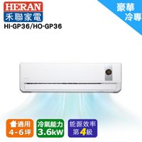 禾聯 R32變頻分離式冷氣HI-GP36/HO-GP36