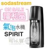 【福利品下殺出清】Sodastream SPIRIT 摩登簡約氣泡水機 -曜岩黑 -原廠公司貨 [可以買]