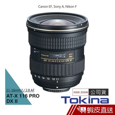Tokina AT-X 116 PRO DX 11-16mm F2.8 II 超廣角變焦鏡頭(公司貨)
