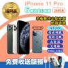 【Apple 蘋果】福利品 iPhone 11 Pro 256G 5.8吋手機(手機包膜+保固6個月)
