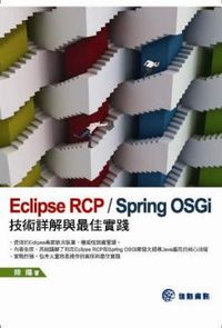 Eclipse RCP Spring OSGi：技術詳解與最佳實踐