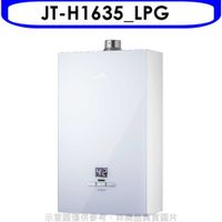 喜特麗【JT-H1635_LPG】16公升強排數位恆溫玻璃面板熱水器桶裝瓦斯(含標準安裝)