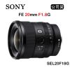Sony FE 20mm F1.8 G (公司貨) SEL20F18G