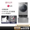 LG樂金 18公斤滾筒蒸洗脫烘+2.5公斤洗衣機 WD-S18VCM+WT-D250HV【時段限定】