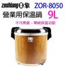 日象 ZOR-8050 營業用 9L 電子保溫鍋 (7折)