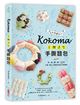 Kokoma立體造型手撕麵包：沒有基礎也ok！揉一揉、疊一疊，52款可愛．暖心．療癒的造型手撕麵包