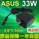 ASUS 高品質 33W 變壓器 3.0*1.1mm T200TA-C2-BL TA200TA T300chi