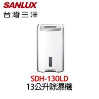 【台灣三洋 SANLUX】SDH-130LD 13公升 大容量 微電腦 除濕機