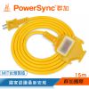 群加 PowerSync 2P 1擴3插工業用動力延長線/黃色/台灣製造/15m(TU3C4150)