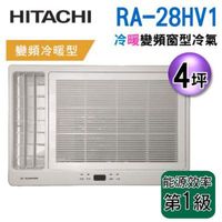 (可議價)HITACHI日立《變頻冷暖》4-5坪側吹窗型冷氣RA-28HV1