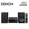 【限量出清↘原廠拆封新品】DENON D-M41 Hi-Fi 床頭音響組 藍牙 CD DM41 藍芽喇叭 藍芽 音響 台灣公司貨