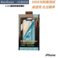 【DEVILCASE】iPhone 2.5D滿版玻璃保護貼 13 12 11 Pro max mini XS XR 防窺