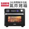 [特價]【SAMPO聲寶】24L微電腦多功能氣炸烤箱(KZ-AA24B)