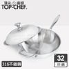 頂尖廚師 Top Chef 頂級白晶316不鏽鋼深型炒鍋32公分 附鍋蓋