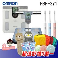 【贈好禮三選一】ORMON歐姆龍體脂計 HBF-371【醫妝世家】HBF371 體脂計