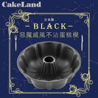 【日本 CakeLand】20cm日本BLACK惡魔戚風不沾蛋糕模-日本製